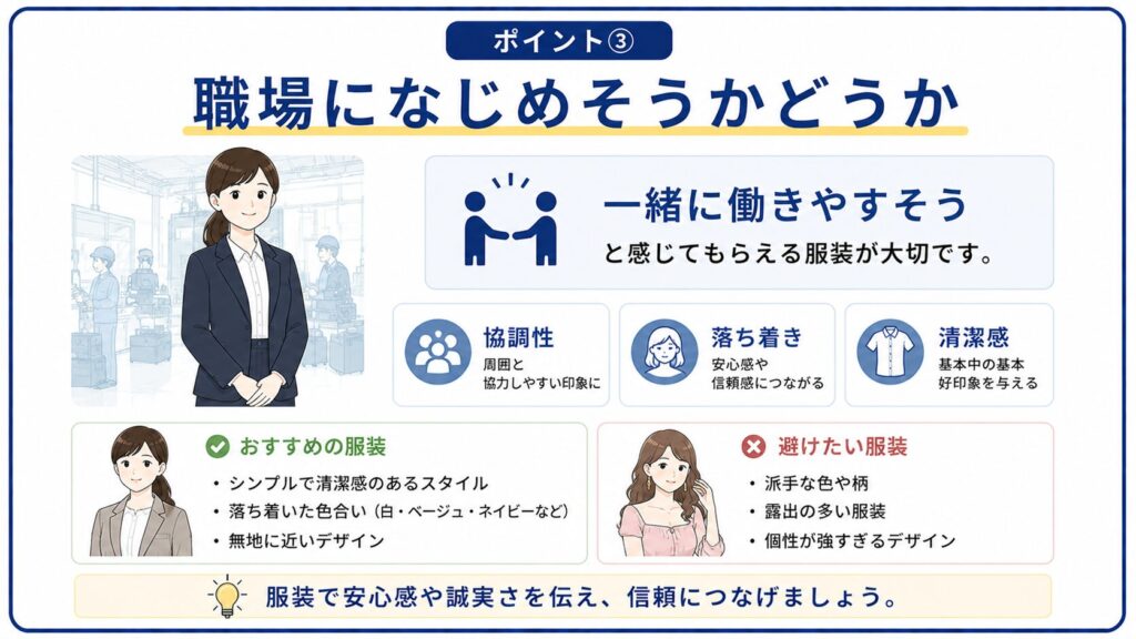 職場になじめそうな服装の印象を示した図解
