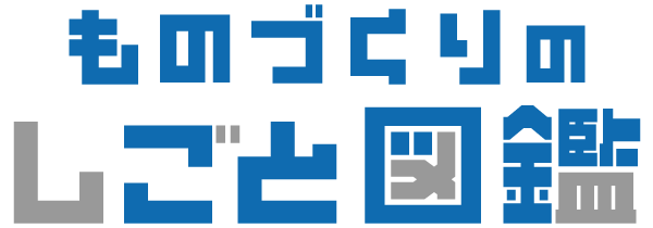 ものづくりの仕事図鑑
