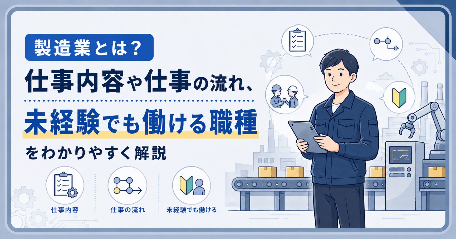 製造業とは？仕事内容や仕事の流れ、未経験でも働ける職種をわかりやすく解説 | ものづくりの仕事図鑑